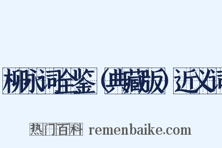 柳永词全鉴（典藏版）近义词是什么意思的图片